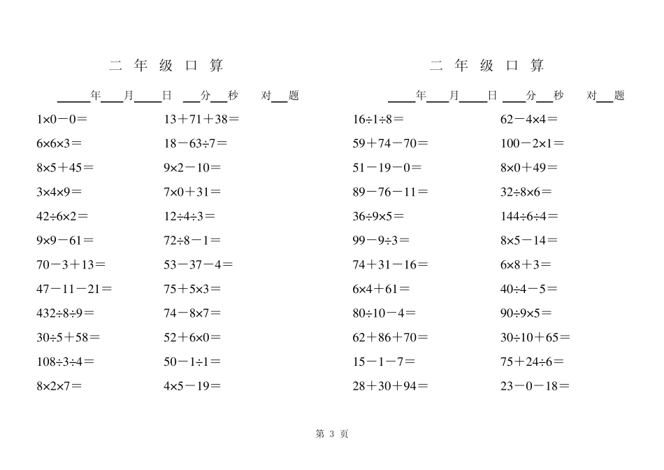 北师大小学数学二年级上册加减乘除混合运算口算题_第3页