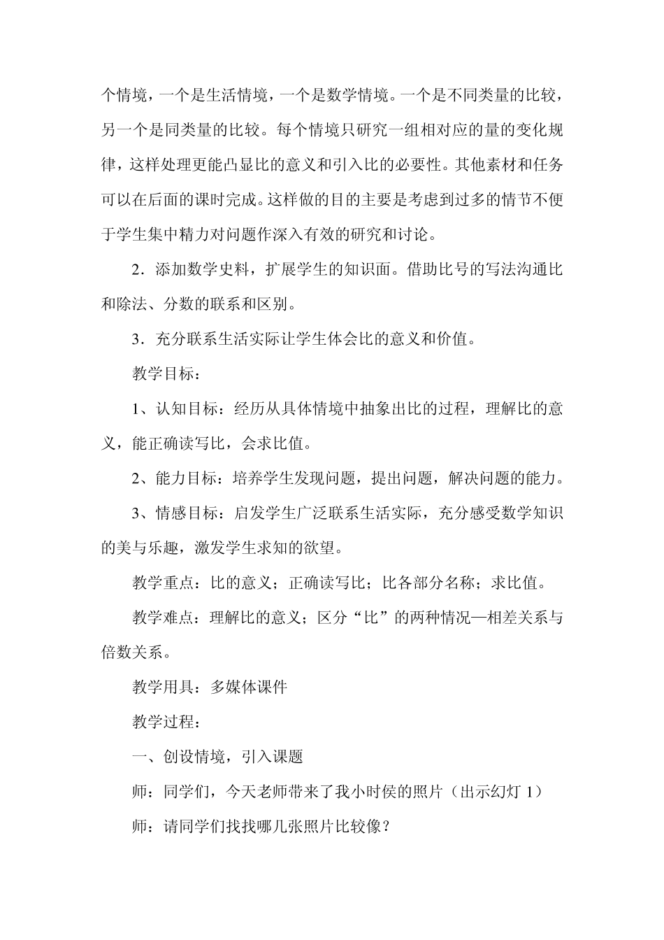 北师大小学数学六年级上册《生活中的比》教学设计_第2页