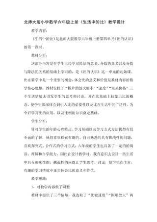 北师大小学数学六年级上册《生活中的比》教学设计