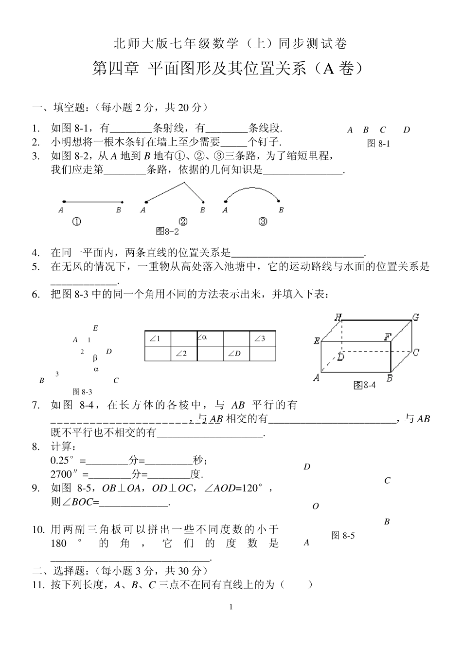 北师大平面图形及其位置关系练习2套含答案_第1页