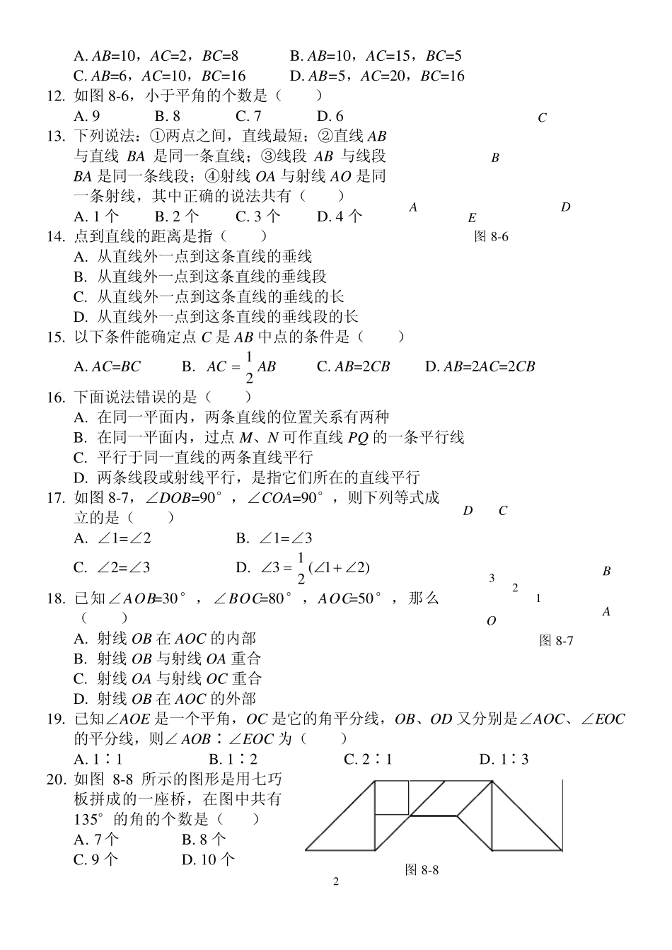 北师大平面图形及其位置关系练习2套含答案_第2页