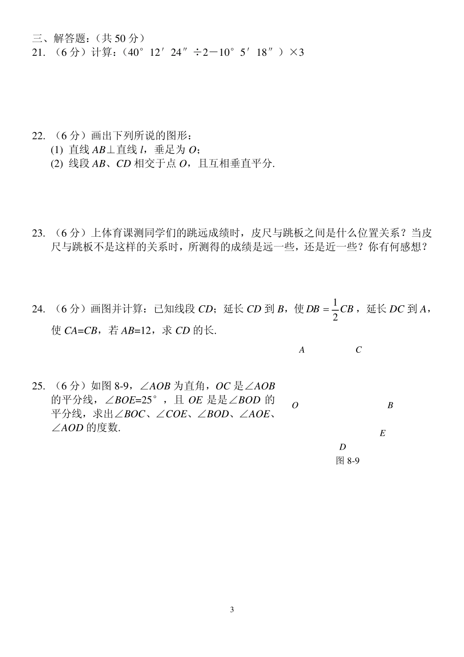北师大平面图形及其位置关系练习2套含答案_第3页