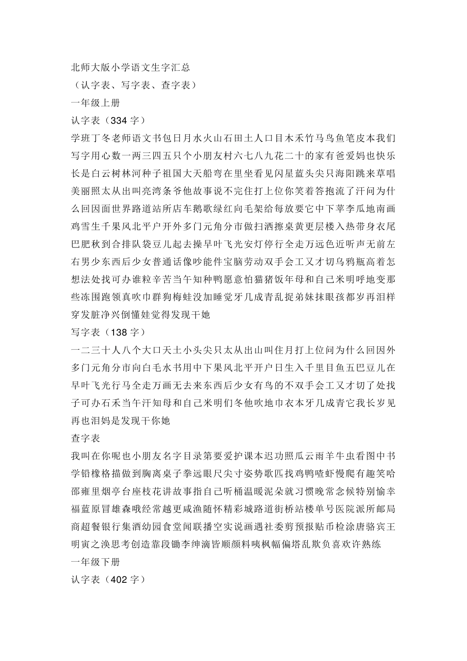 北师大小学生字表一到六年级汇总_第1页