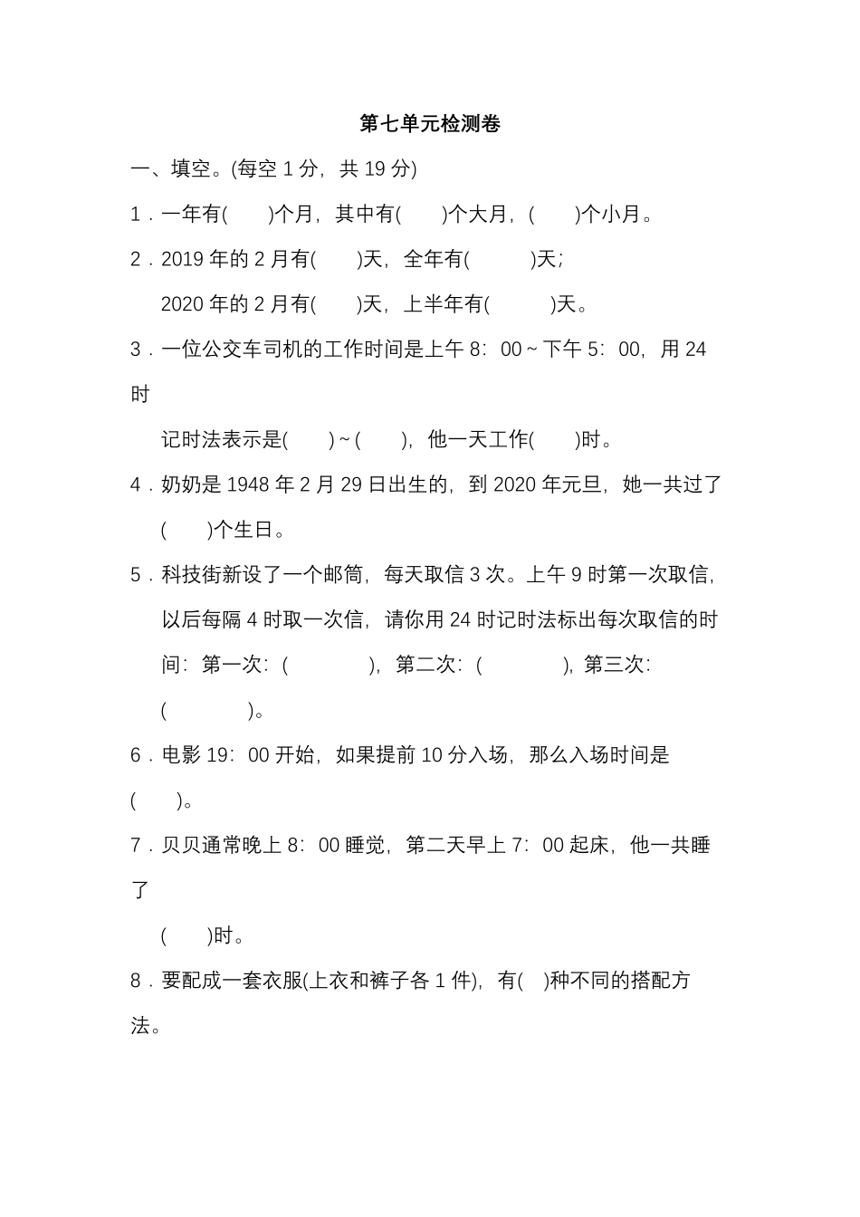 北师大数学三年级上册第七单元检测卷含答案_第1页