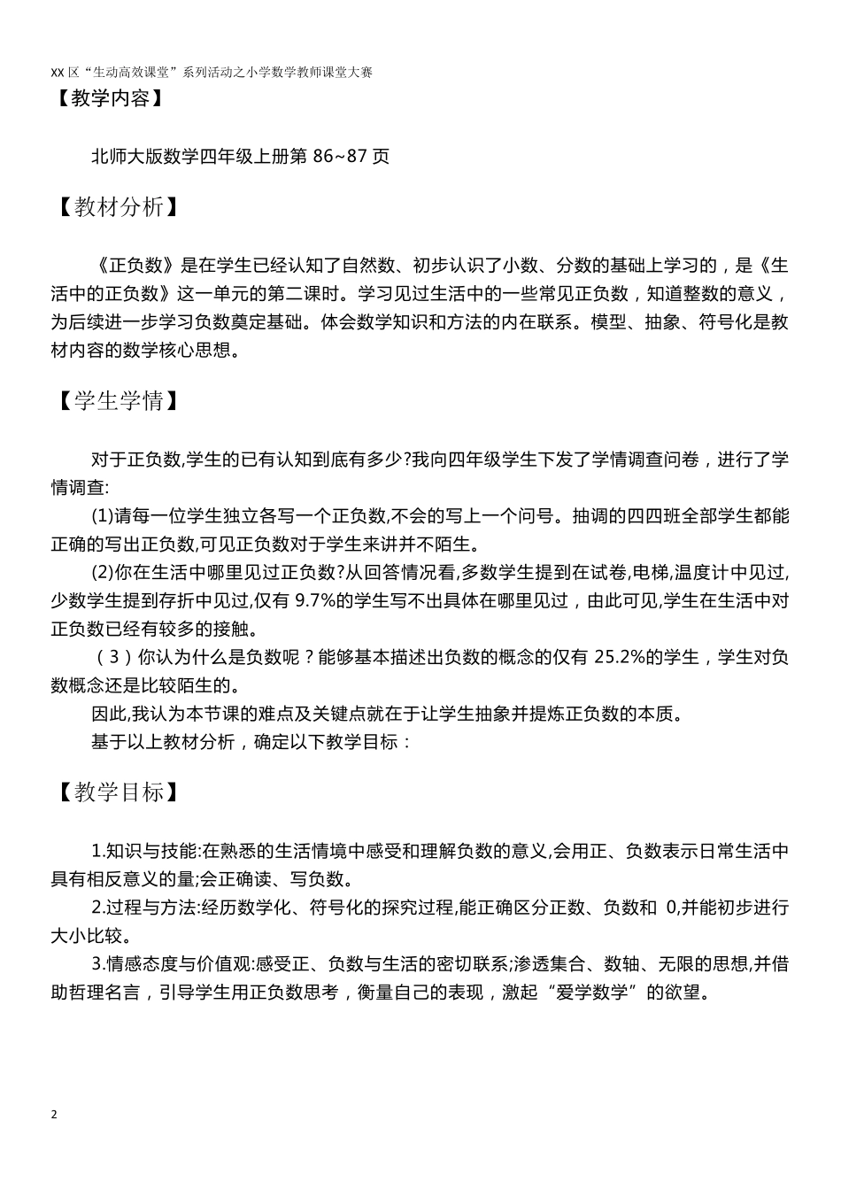 北师大数学四年级上册优质课一等奖《正负数》教案_第2页