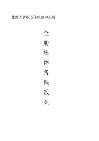 北师大新版五年级数学上册全册教案
