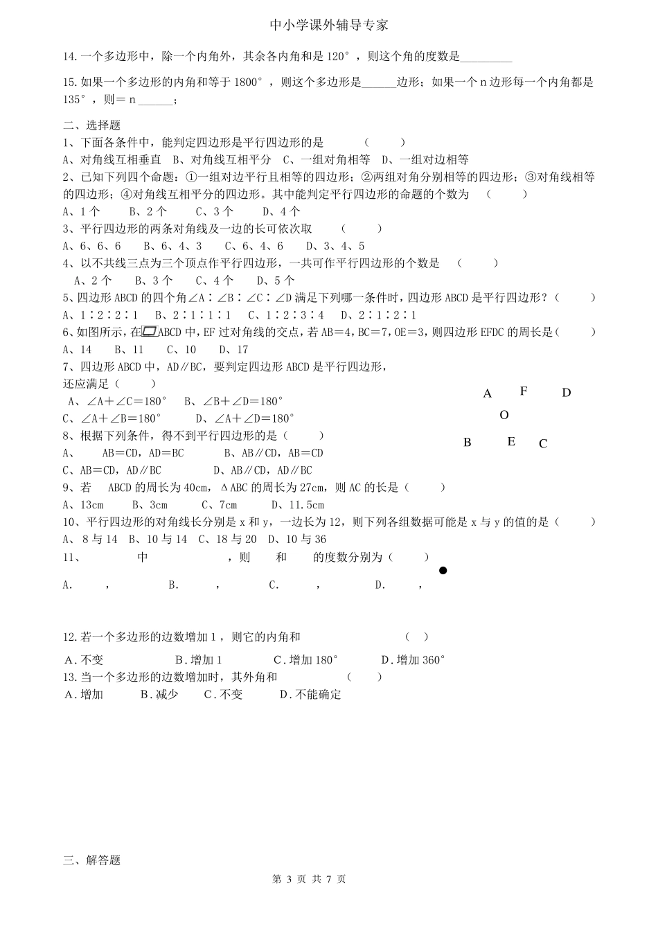 北师大新版八年级下册平行四边形的复习_第3页