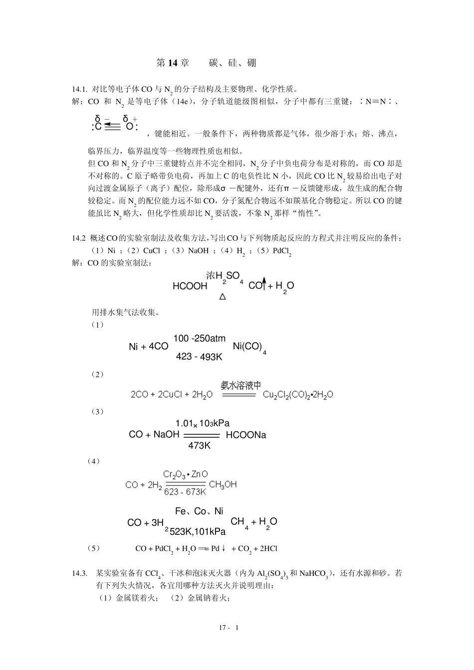 北师大无机化学四版习题答案14章碳硅硼_第1页