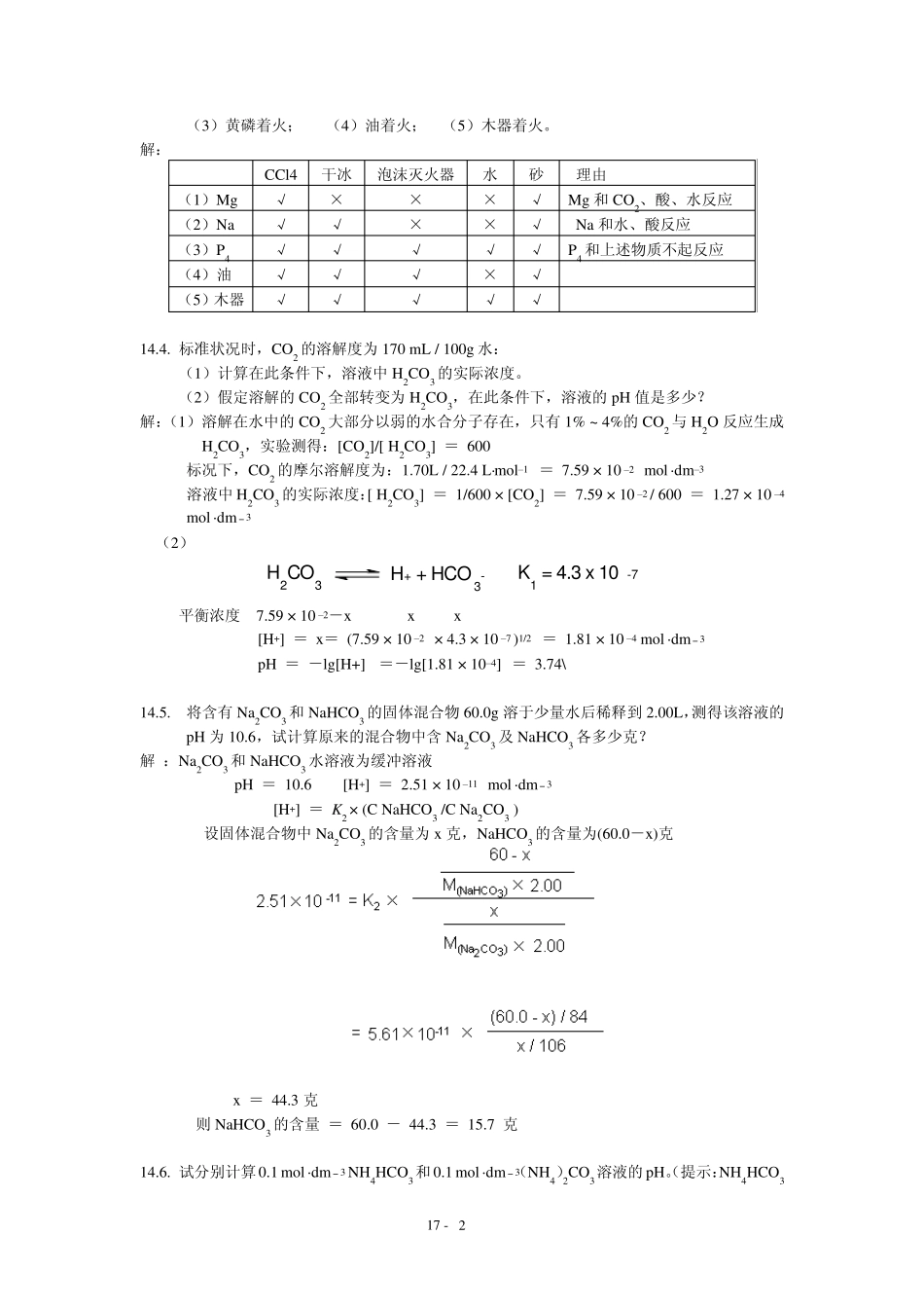 北师大无机化学四版习题答案14章碳硅硼_第2页