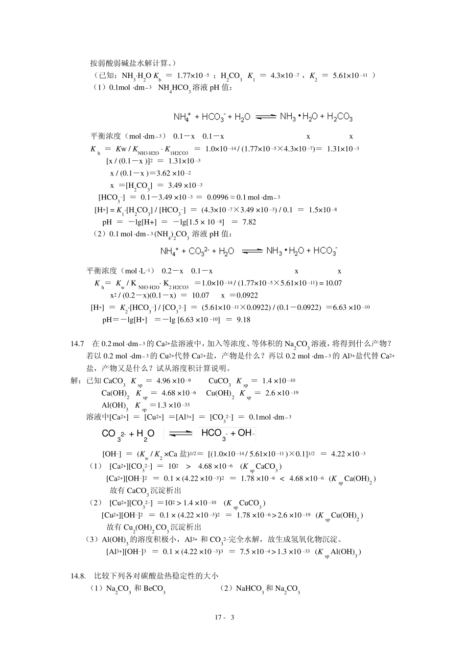 北师大无机化学四版习题答案14章碳硅硼_第3页