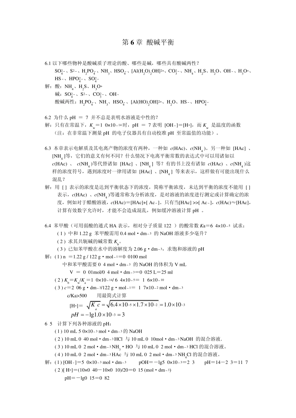 北师大无机化学四版习题答案6章酸碱平衡_第1页