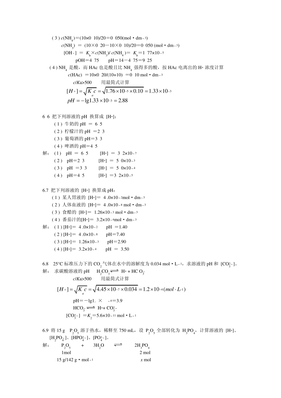 北师大无机化学四版习题答案6章酸碱平衡_第2页