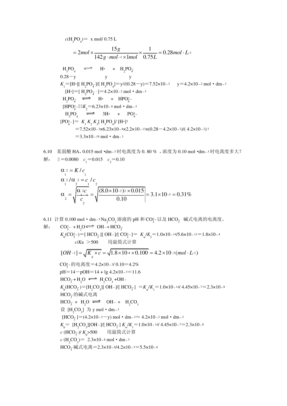 北师大无机化学四版习题答案6章酸碱平衡_第3页