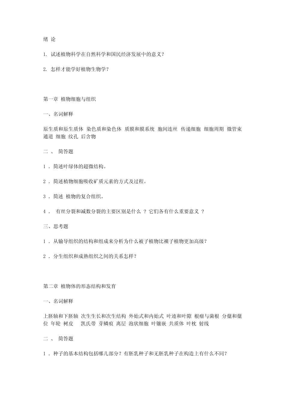 北师大植物学考研真题答案、经验指南、笔记讲义、(汇总贴)_第1页