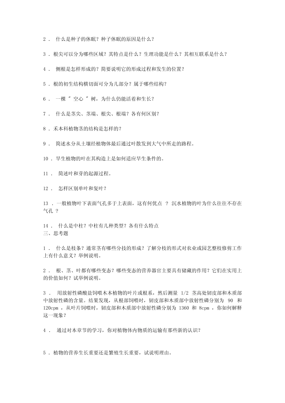 北师大植物学考研真题答案、经验指南、笔记讲义、(汇总贴)_第2页