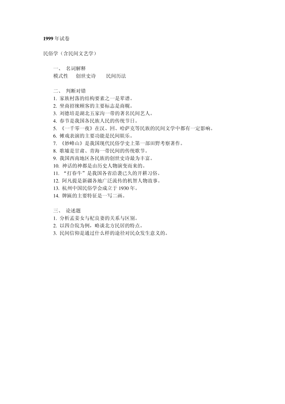 北师大民俗学试卷_第2页