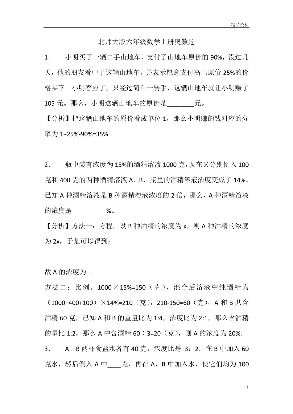 北师大版(2020秋)六年级数学上册奥数题_第1页