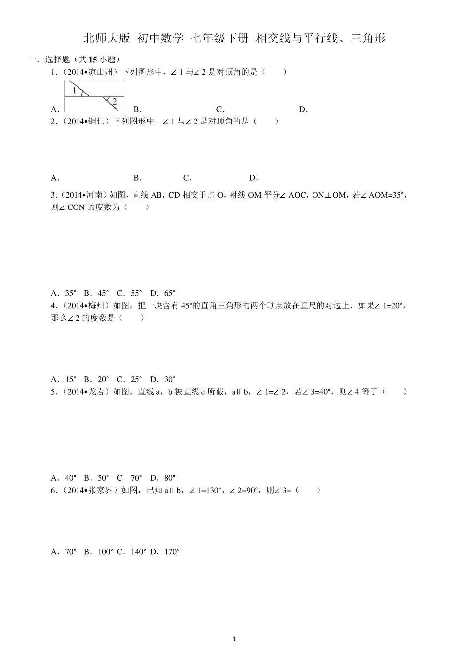 北师大版+初中数学+七年级下册+相交线与平行线、三角形_第1页