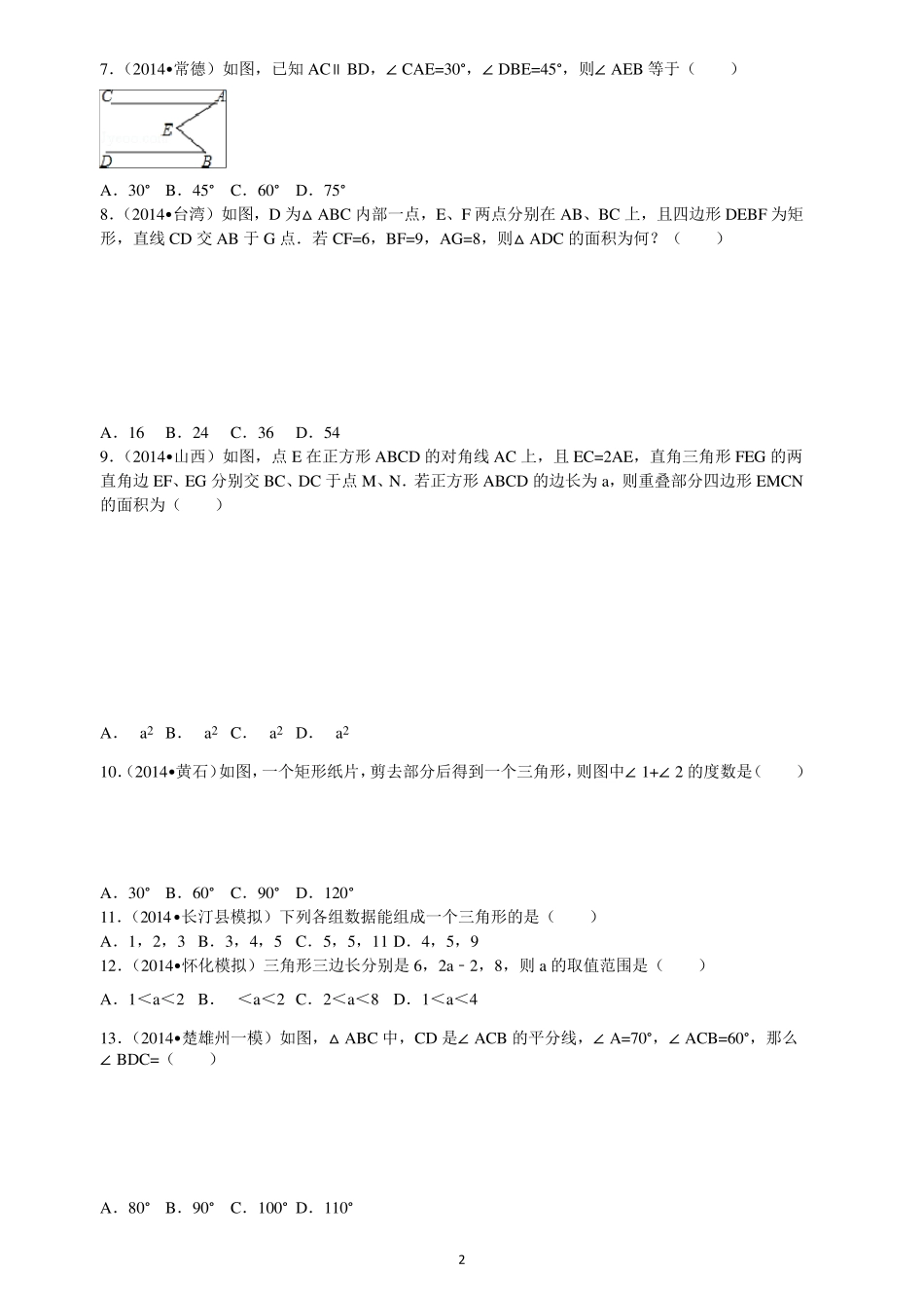 北师大版+初中数学+七年级下册+相交线与平行线、三角形_第2页