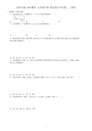 北师大版+初中数学+七年级下册+相交线与平行线、三角形