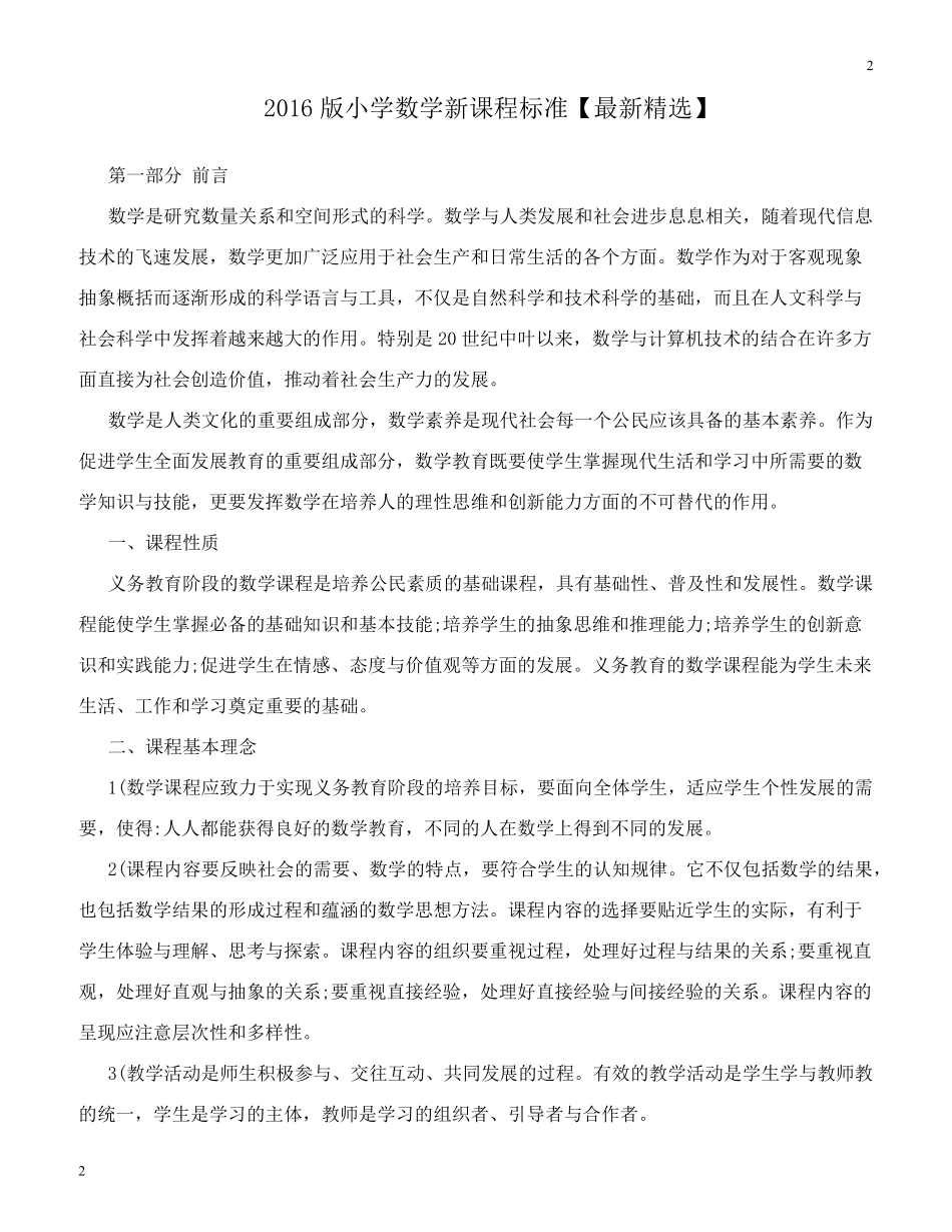 北师大版20182016版小学数学新课程标准_第1页