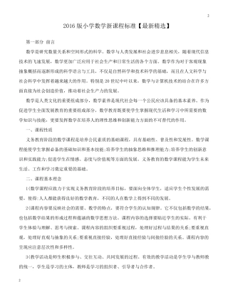 北师大版20182016版小学数学新课程标准