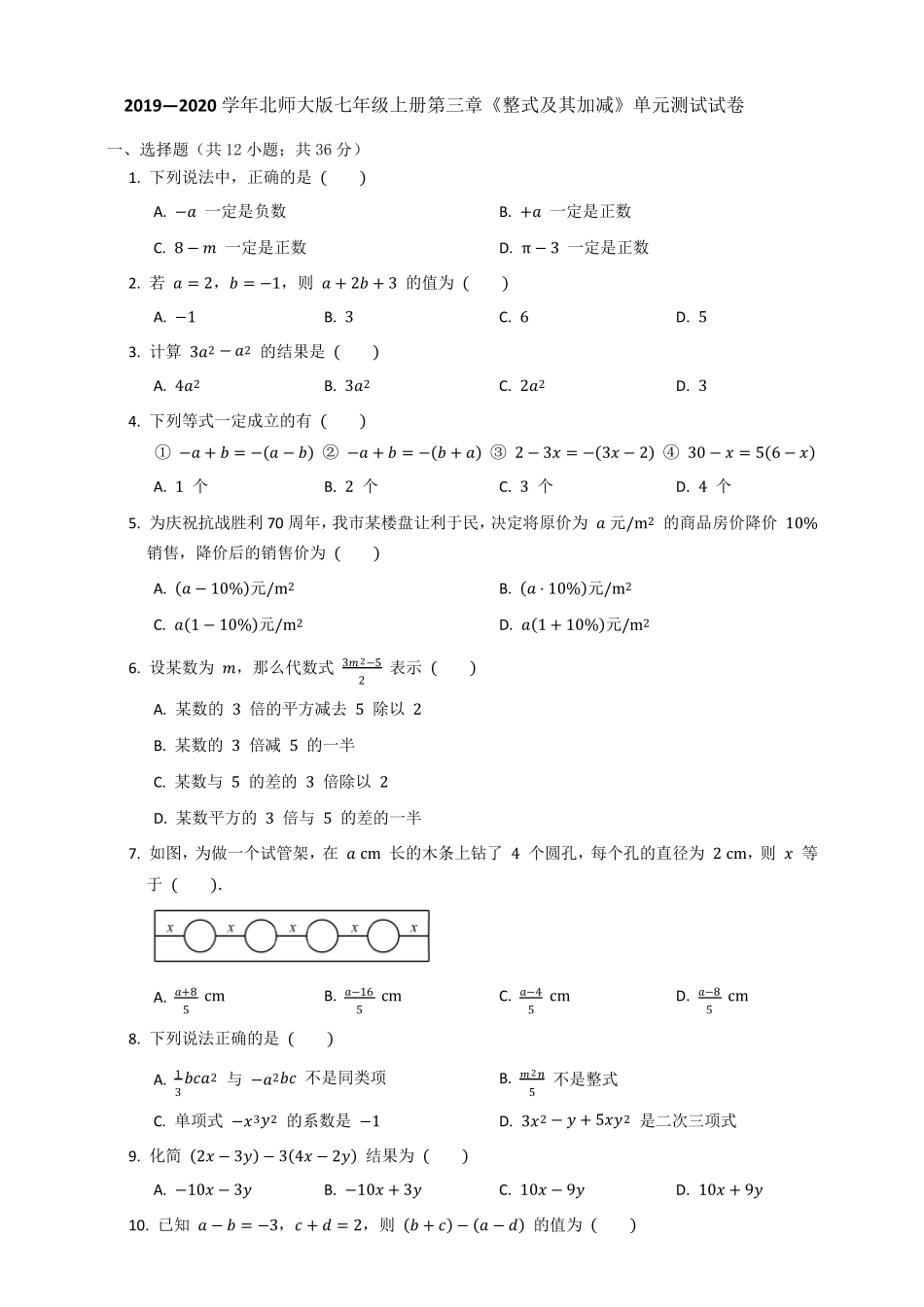 北师大版20192020七年级(上)数学第三单元测试试卷_第1页