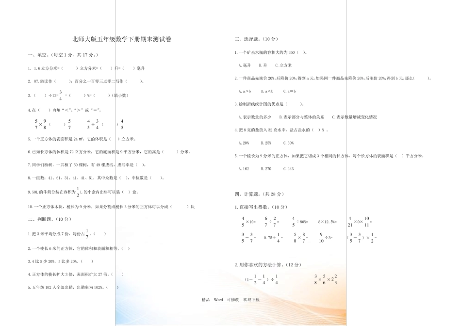 北师大版20222022年五年级下册数学期末测试卷(共5份)_第1页
