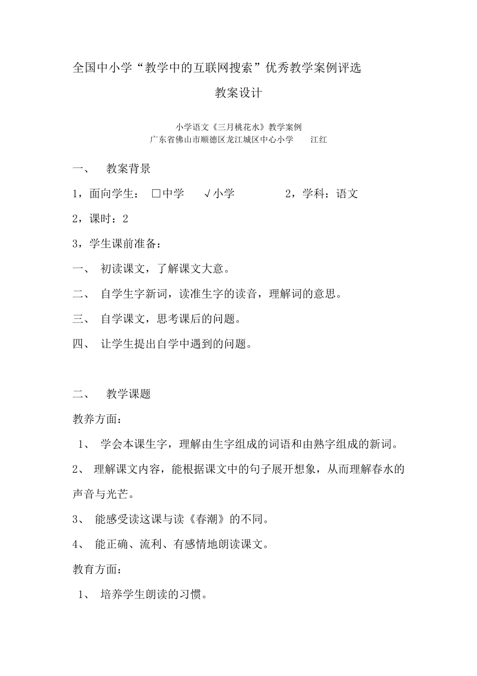 北师大版《三月桃花水》案例_第1页