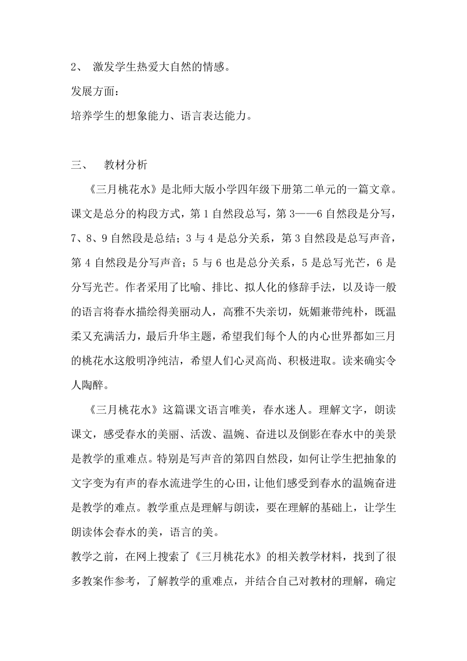北师大版《三月桃花水》案例_第2页