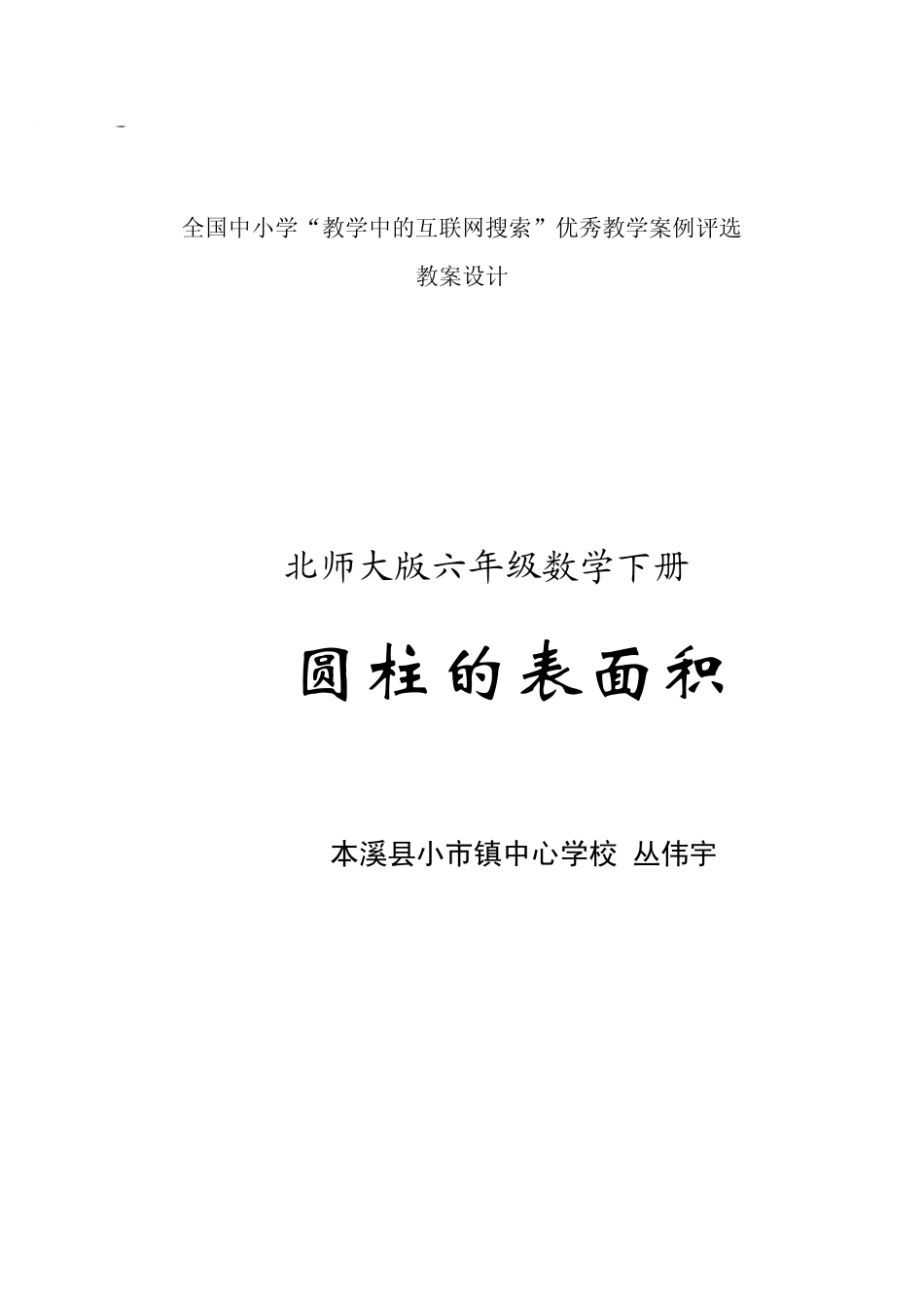 北师大版《圆柱的表面积》教学设计_第1页