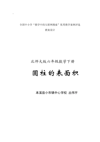 北师大版《圆柱的表面积》教学设计