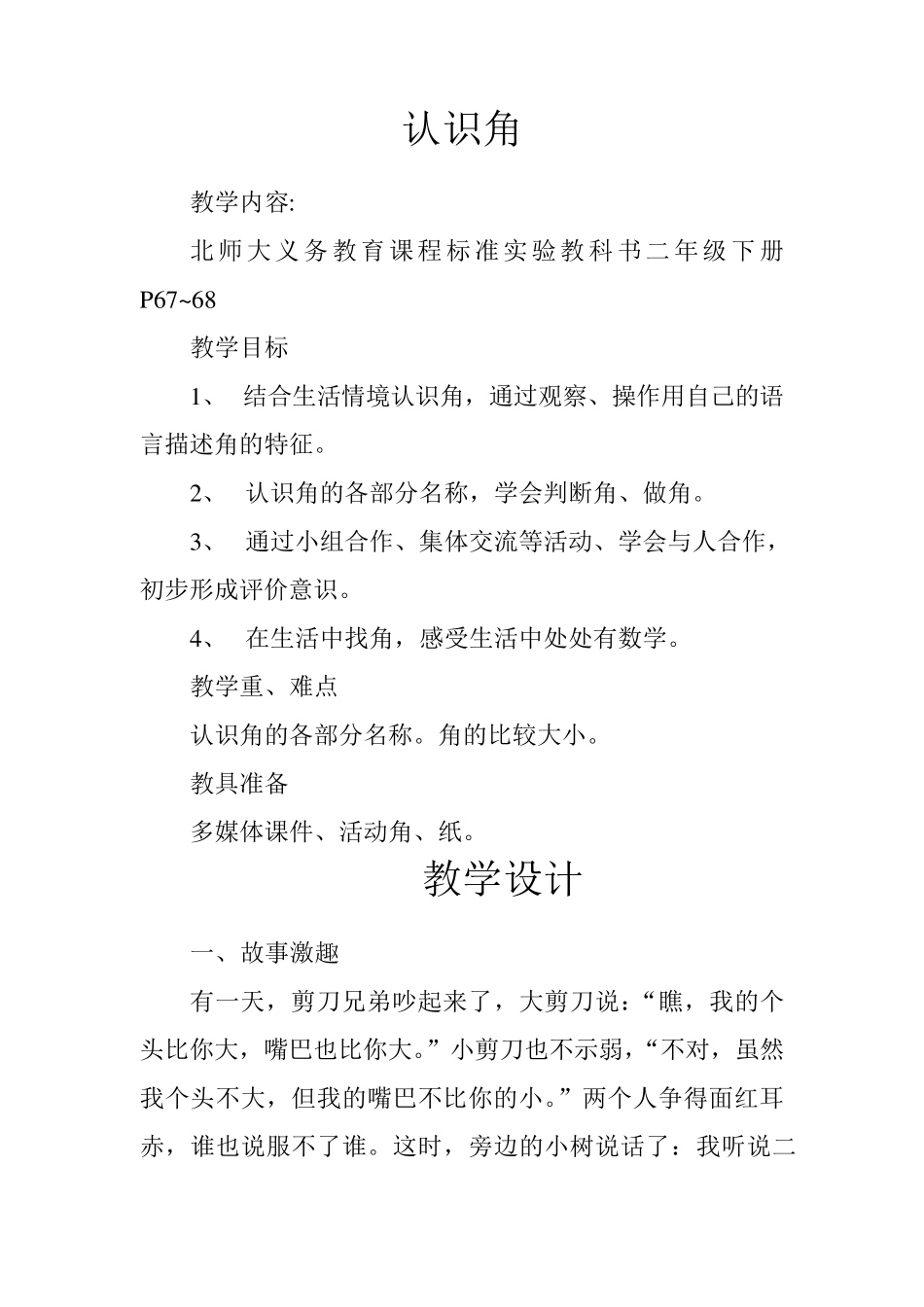 北师大版《认识角》教学设计_第1页