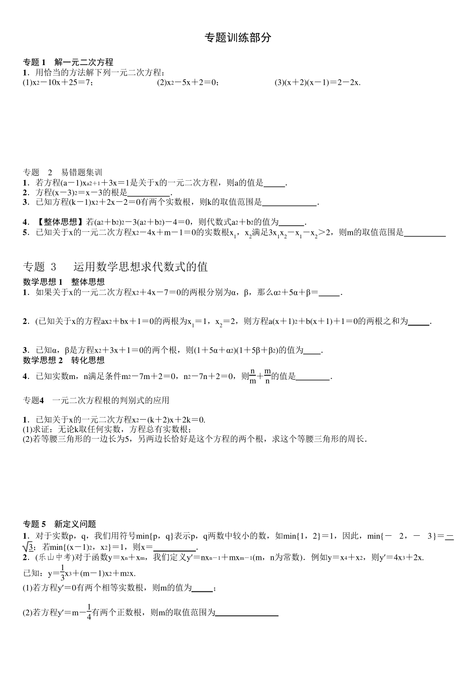北师大版一元二次方程重难点突破专项训练_第1页