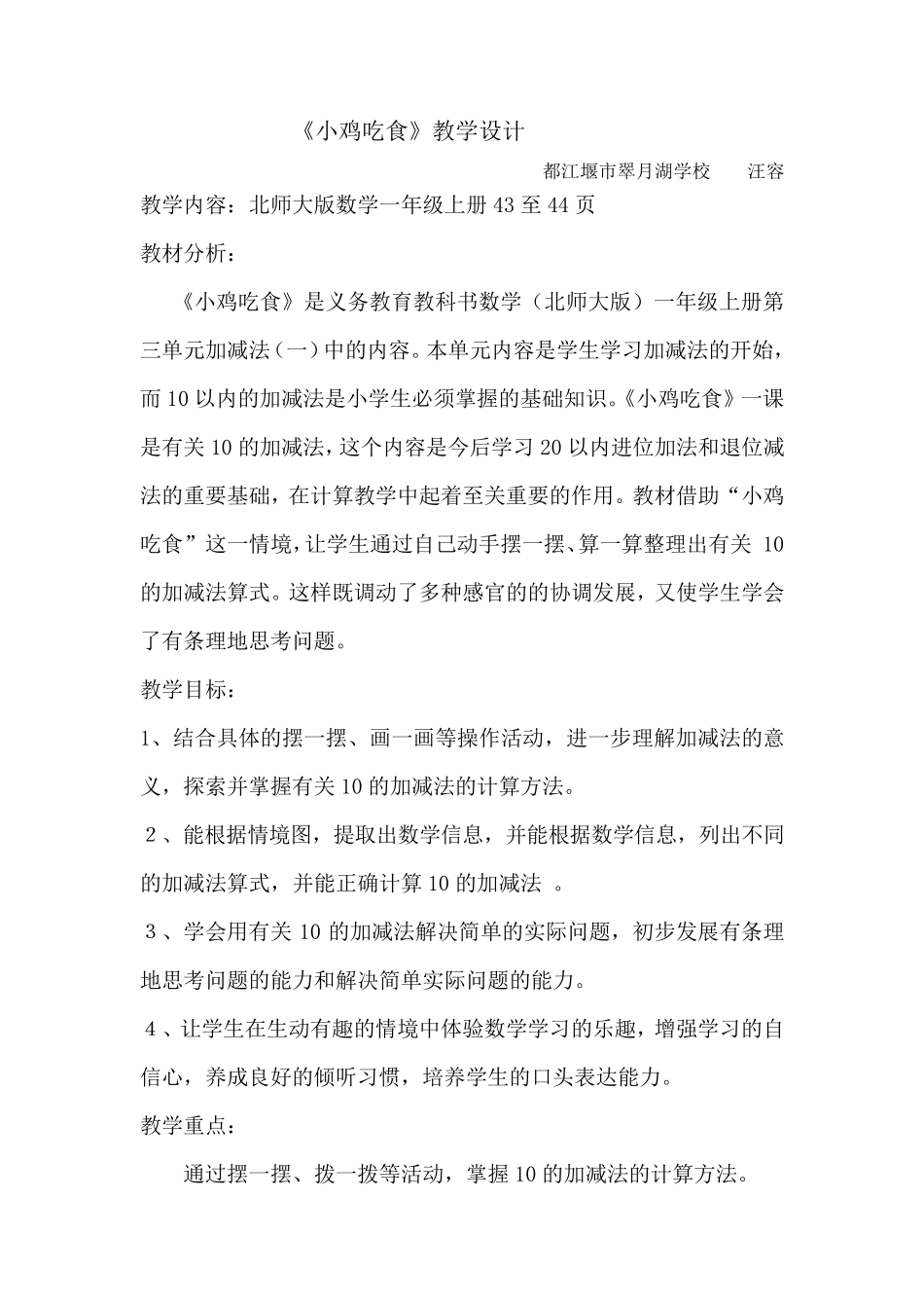 北师大版一年级上册《小鸡吃食》教学设计_第1页
