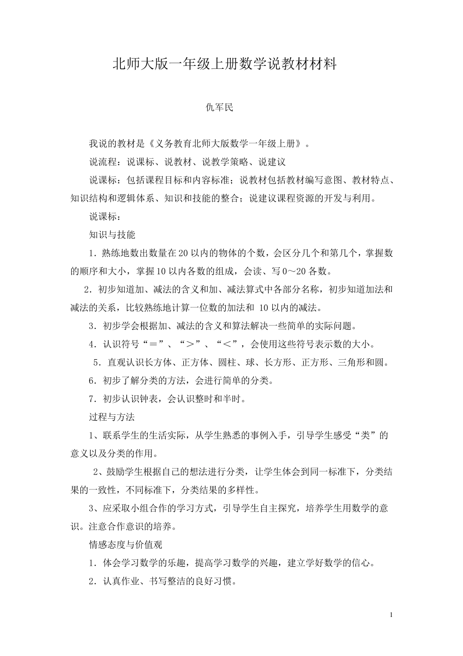 北师大版一年级上册数学说教材_第1页