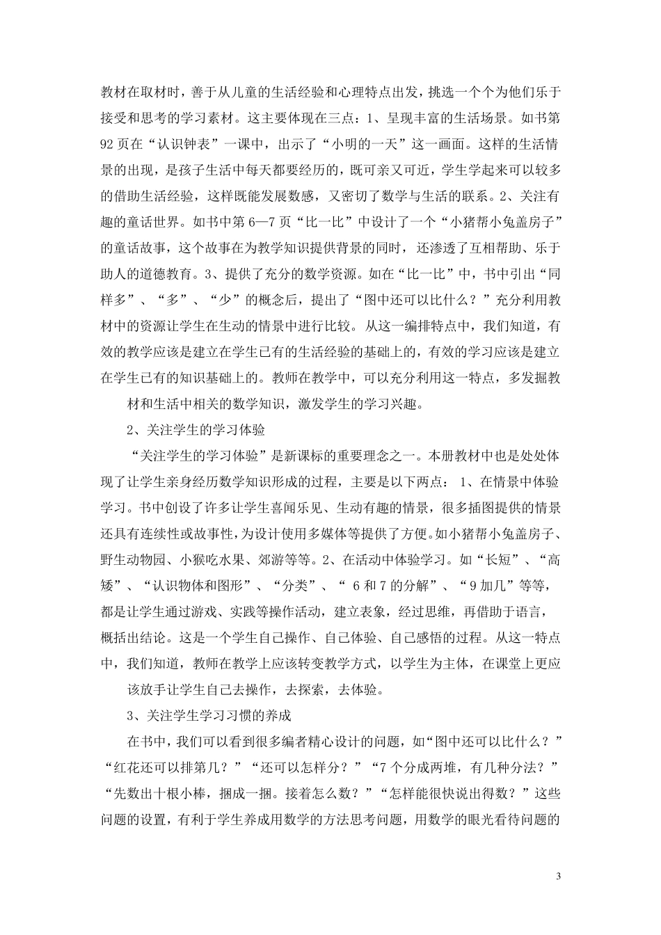北师大版一年级上册数学说教材_第3页