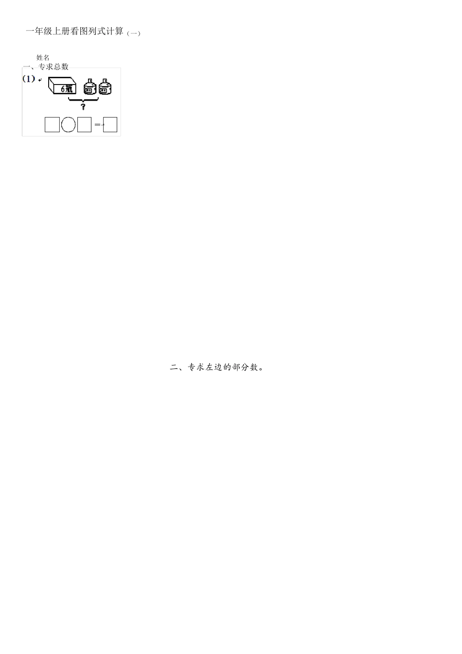 北师大版一年级上册看图列式整理_第1页
