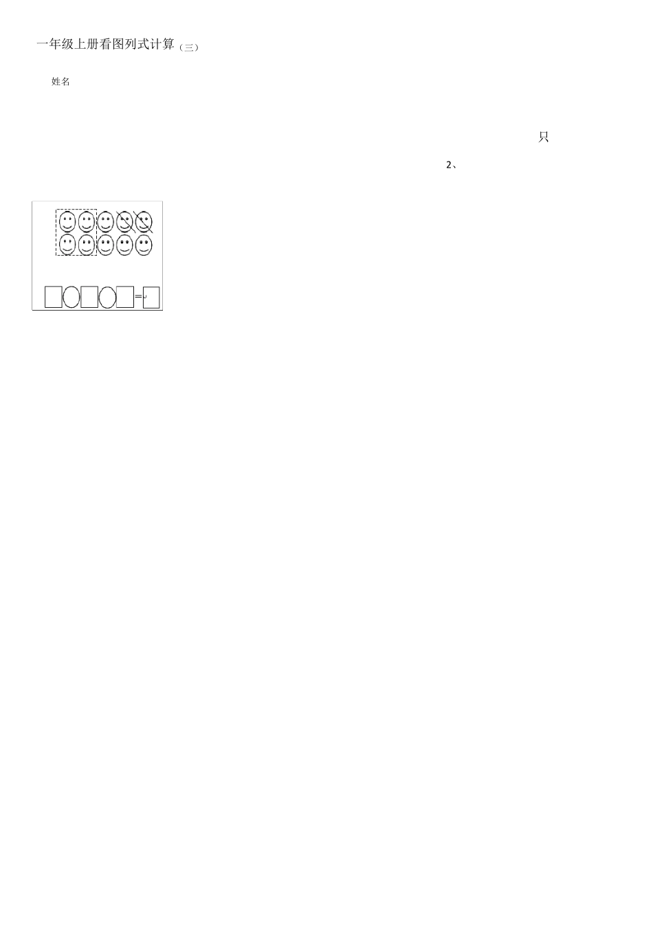 北师大版一年级上册看图列式整理_第3页