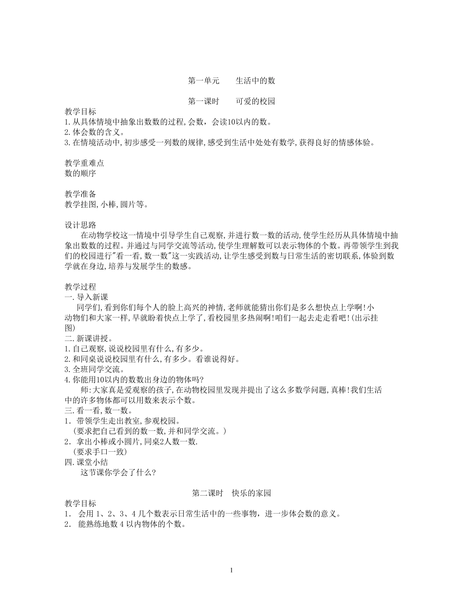 北师大版一年级上数学全册教案_第1页