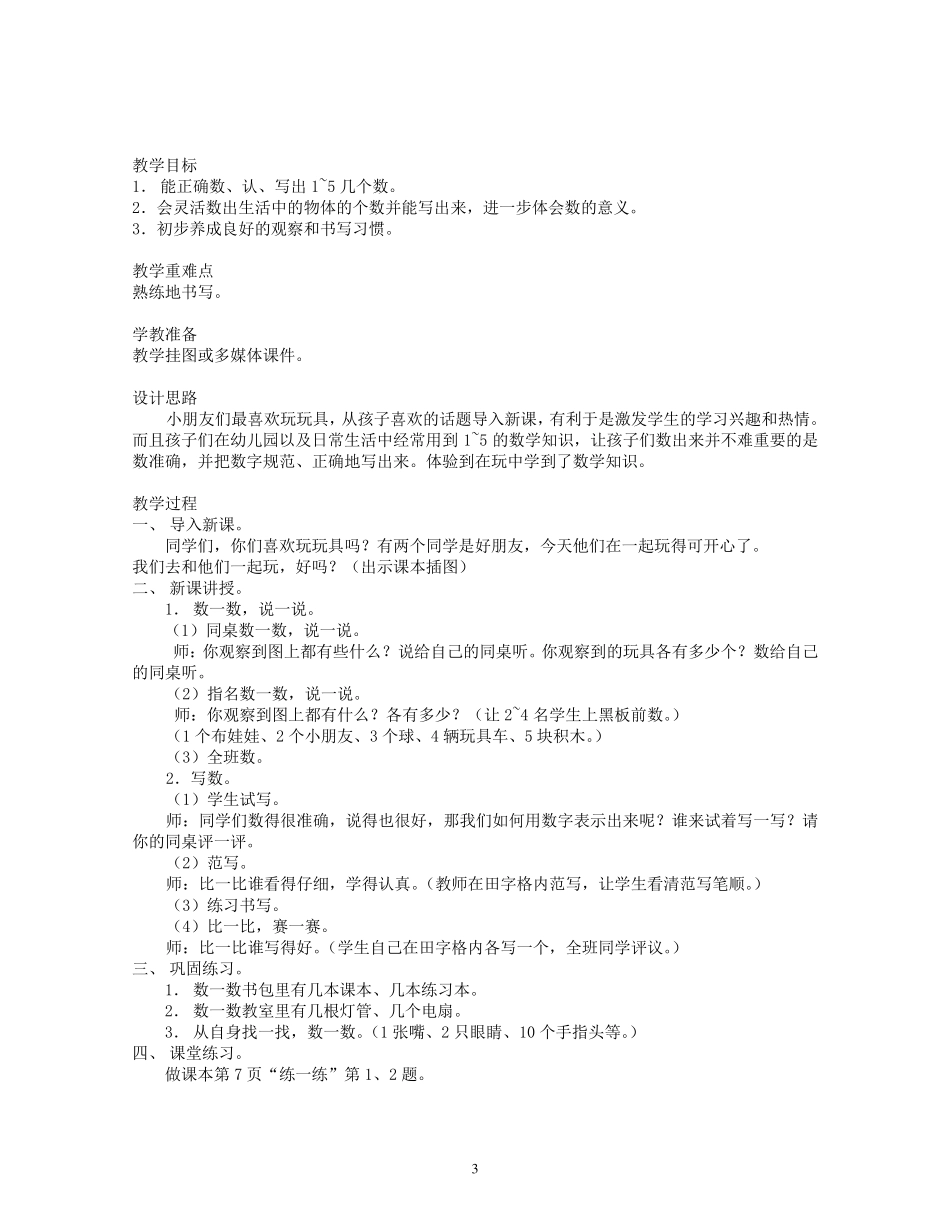 北师大版一年级上数学全册教案_第3页