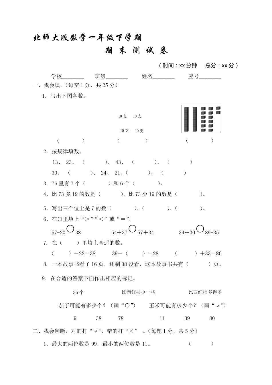 北师大版一年级下册数学《期末测试卷》含答案_第1页