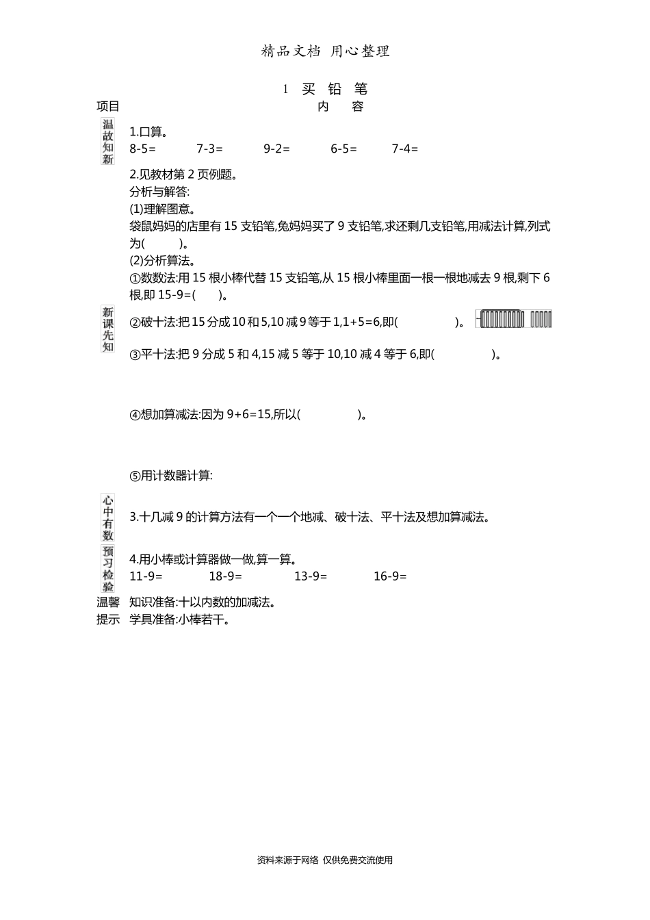 北师大版一年级下册小学数学全册导学案(学前预习单)_第1页