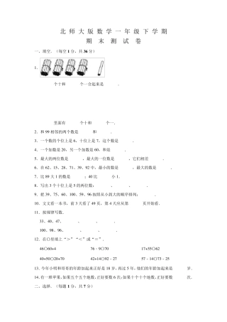 北师大版一年级下册数学《期末考试试卷》