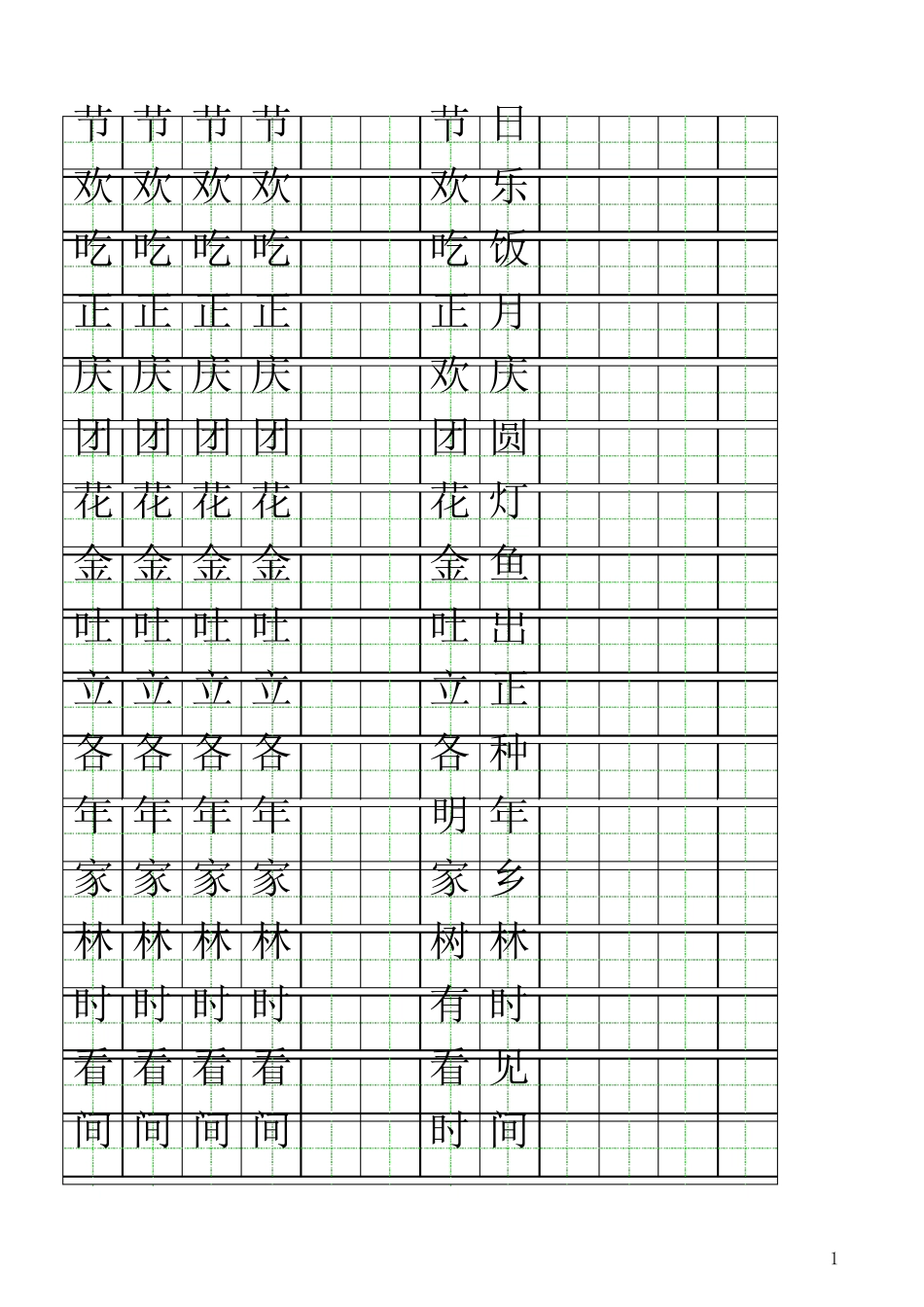 北师大版一年级下册自制田字格描红字帖_第1页