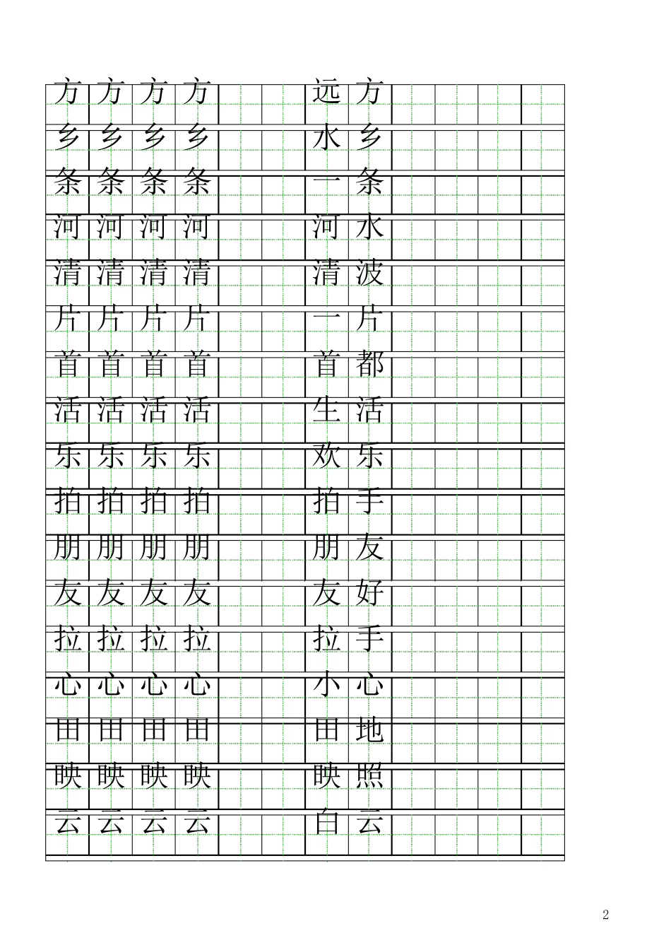 北师大版一年级下册自制田字格描红字帖_第2页