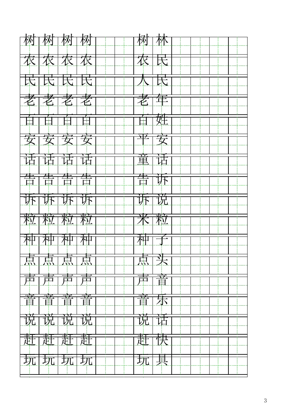 北师大版一年级下册自制田字格描红字帖_第3页