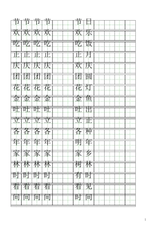 北师大版一年级下册自制田字格描红字帖