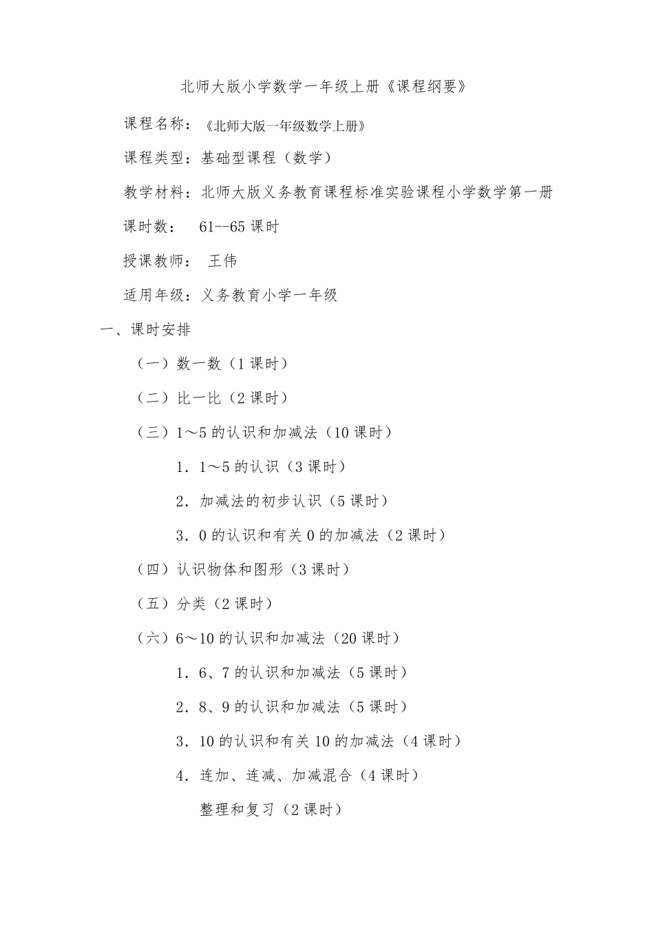 北师大版一年级数学上册课程纲要_第1页
