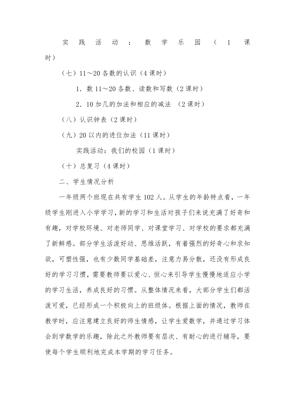 北师大版一年级数学上册课程纲要_第2页